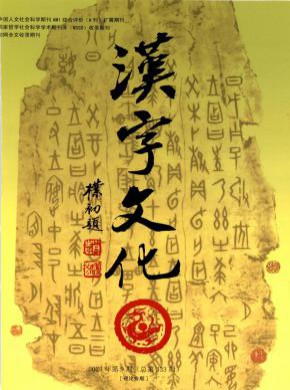汉字文化期刊
